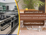 شراء معدات مطاعم مستعملة بالكويت 97773074|شراء اثاث مستعمل الكويت