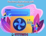 شراء وحدات تكيف مستعملة بالكويت 97773074|شراء مكيفات مستعمله الكويت