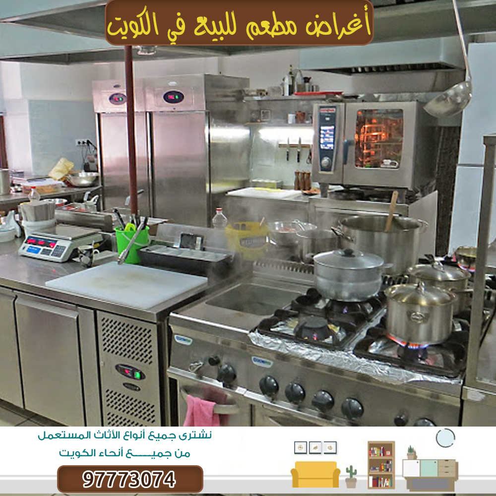 أغراض مطعم للبيع في الكويت|شراء الاثاث المستعمل بالكويت