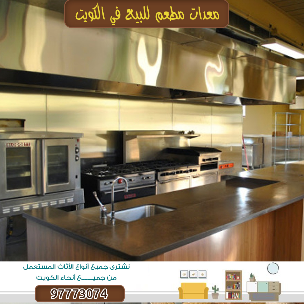 بيع الاثاث المستعمل بالكويت 97773074|نشتري الاثاث المستعمل بالكويت