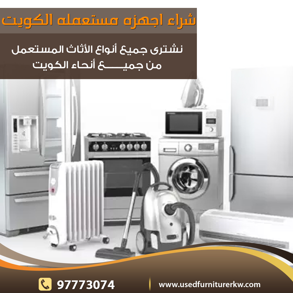 شراء الأجهزة المنزلية المستعملة بالكويت97773074|نشتري الاثاث المستعمل بالكويت