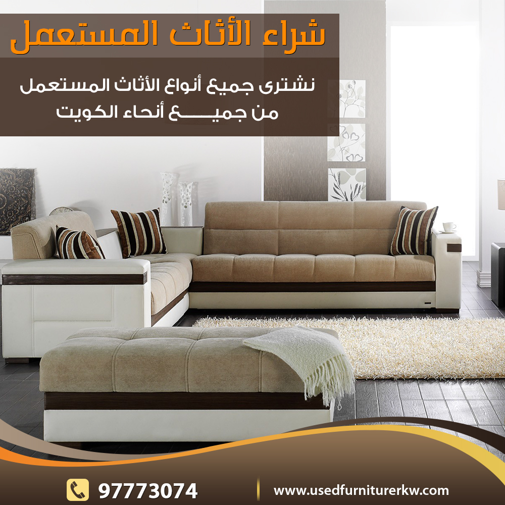 شراء اثاث ايكيا مستعمل بالكويت 97773074|نشتري الاثاث المستعمل بالكويت