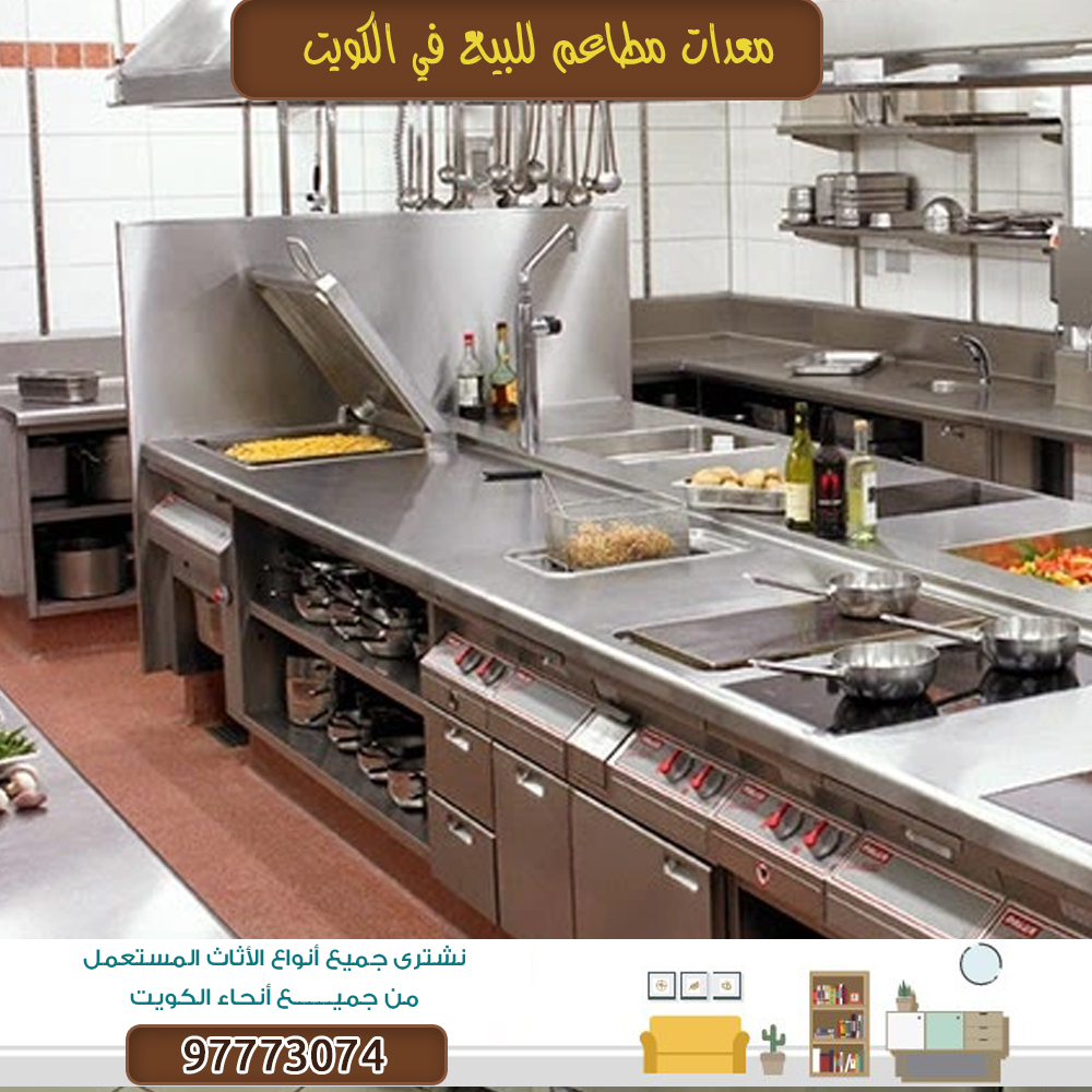 شراء معدات وادوات فنادق بالكويت97773074|نشتري الاثاث المستعمل بالكويت