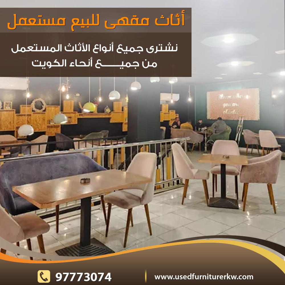 معدات مقهى للبيع بالكويت97773074|نشتري الاثاث المستعمل بالكويت