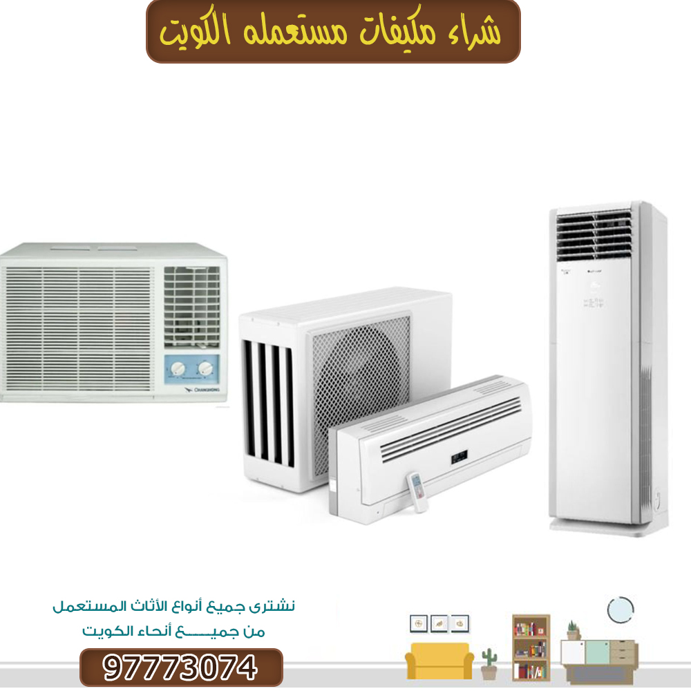 مكيفات مستعمله للبيع بالكويت 97773074|مكيفات مستعملة بالكويت