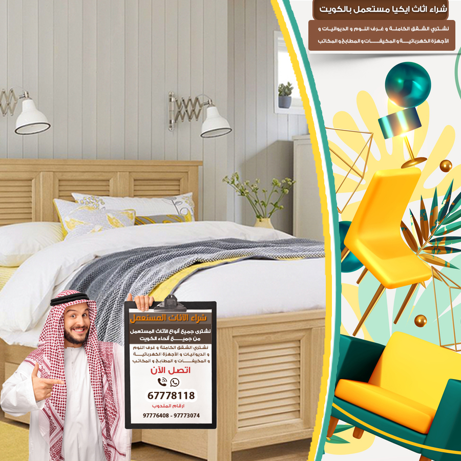 رقم بيع اثاث مستعمل بالكويت97773074|شراء الاثاث المستعمل بالكويت