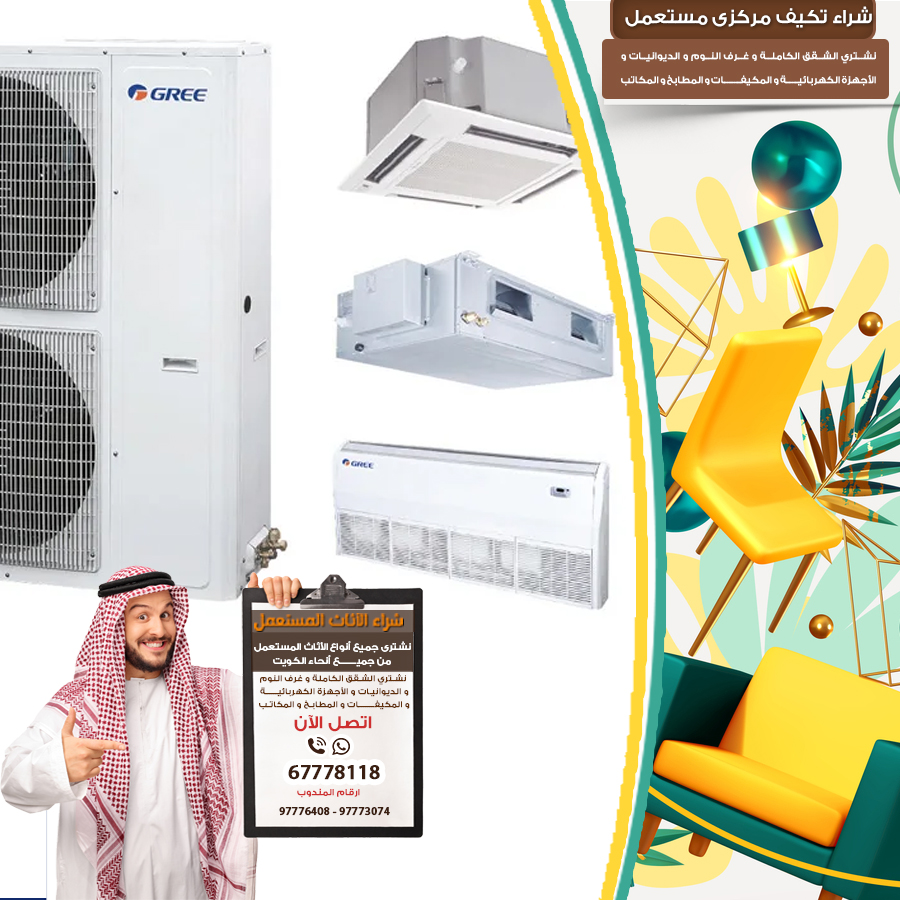 تكييف مستعمل للبيع بالكويت 97773074|نشتري الاثاث المستعمل بالكويت