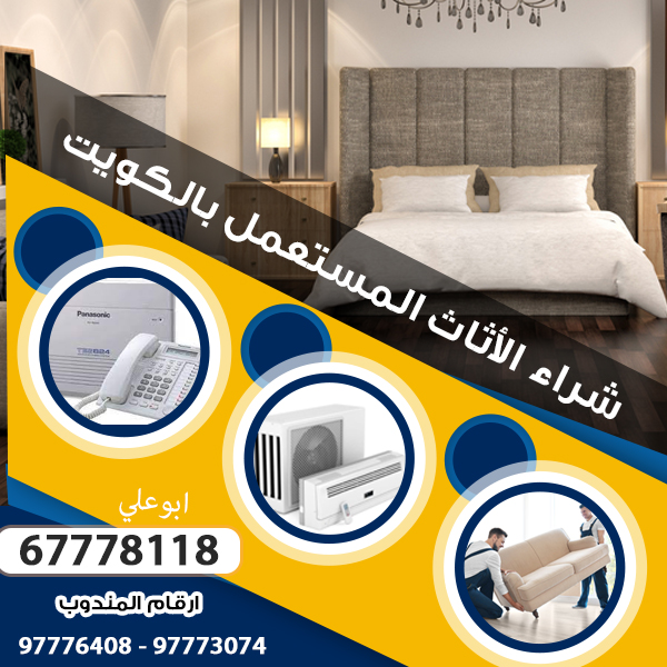 نشتري اغراض مستعملة الجهراء97773074|شراء الاثاث المستعمل بالكويت