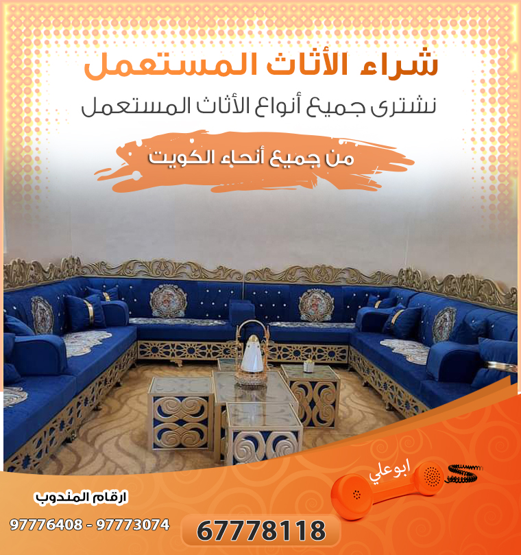 نشتري الاثاث المستعمل بالكويت 97773074- يشترون الاثاث بالكويت بأفضل سعر
