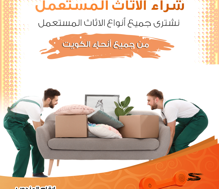 اثاث ايكيا مستعمل الكويت97773074|شراء الاثاث المستعمل بالكويت