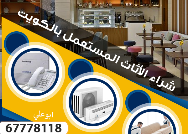 نشتري معدات كافيهات بالكويت97773074|نشتري الاثاث المستعمل بالكويت