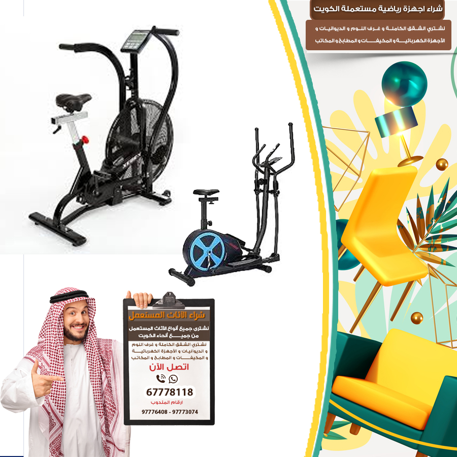 شراء اجهزة رياضية مستعملة الكويت97773074|نشتري الاثاث المستعمل بالكويت