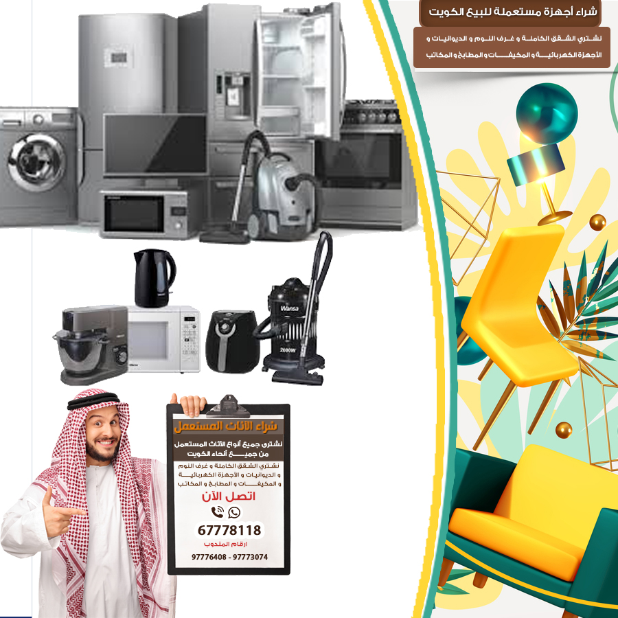 أجهزة مستعملة للبيع في الكويت 97773074|شراء الاثاث المستعمل بالكويت