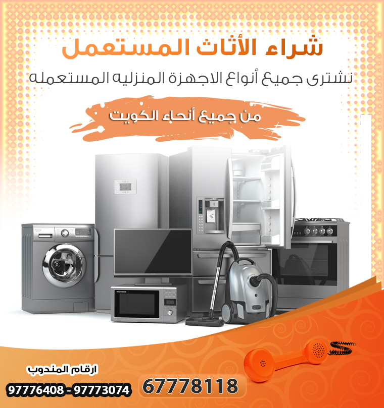 أجهزة كهربائية مستعملة للبيع في الكويت97773074|شراء الاثاث المستعمل بالكويت