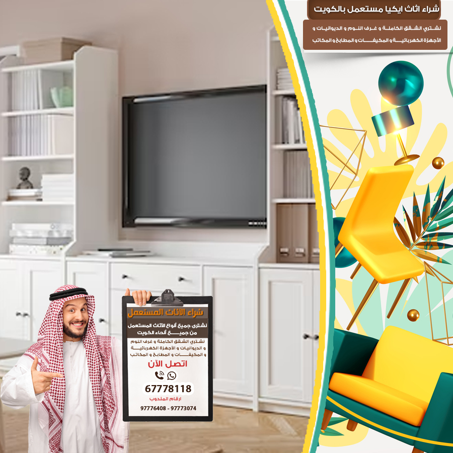 شراء العفش المستعمل الكويت97773074|شراء الاثاث المستعمل بالكويت