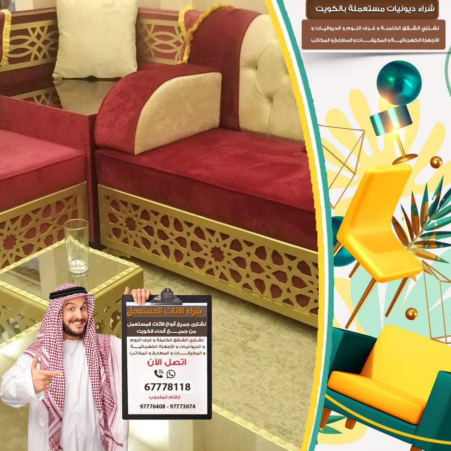 احسن شركة شراء أثاث بالكويت 97773074 – شراء أثاث بالكويت