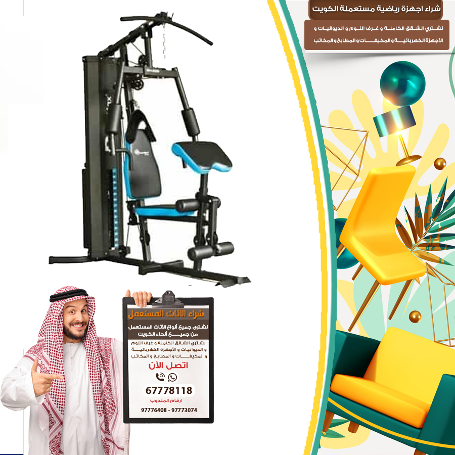 نشتري معدات رياضية مستعمله بالكويت 97773074|نشتري الاثاث المستعمل بالكويت