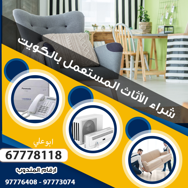 شراء الاثاث المستعمل بالكويت 97773074|يشترون اثاث مستعمل بالكويت