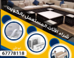 شراء اثاث مستعمل مبارك الكبير 97773074|اثاث مستعمل مبارك الكبير