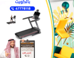 معدات رياضية مستعملة في الكويت97773074|اثاث مستعمل الاحمدى