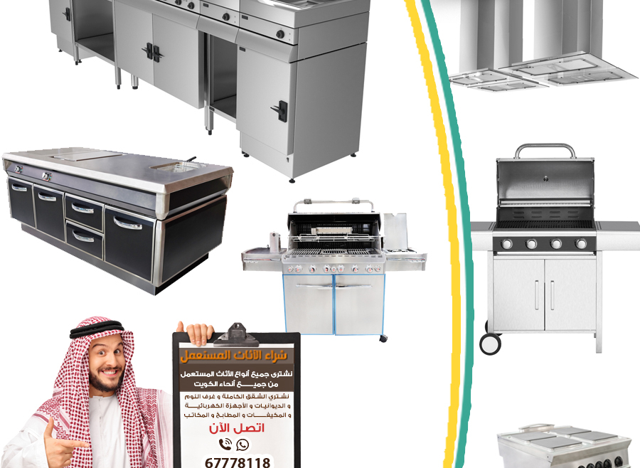 معدات مطابخ المطاعم  المستعملة بالكويت|شراء معدات المطاعم المستعملة بالكويت
