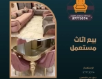 بيع اثاث مستعمل 97773074