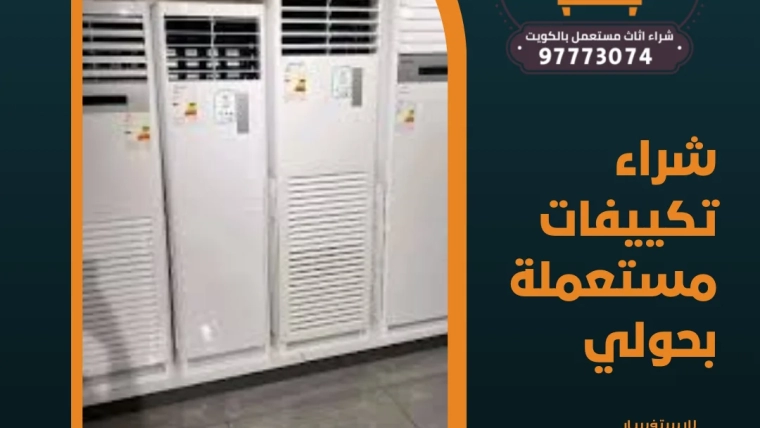 شراء تكييفات مستعملة بحولي 97773074