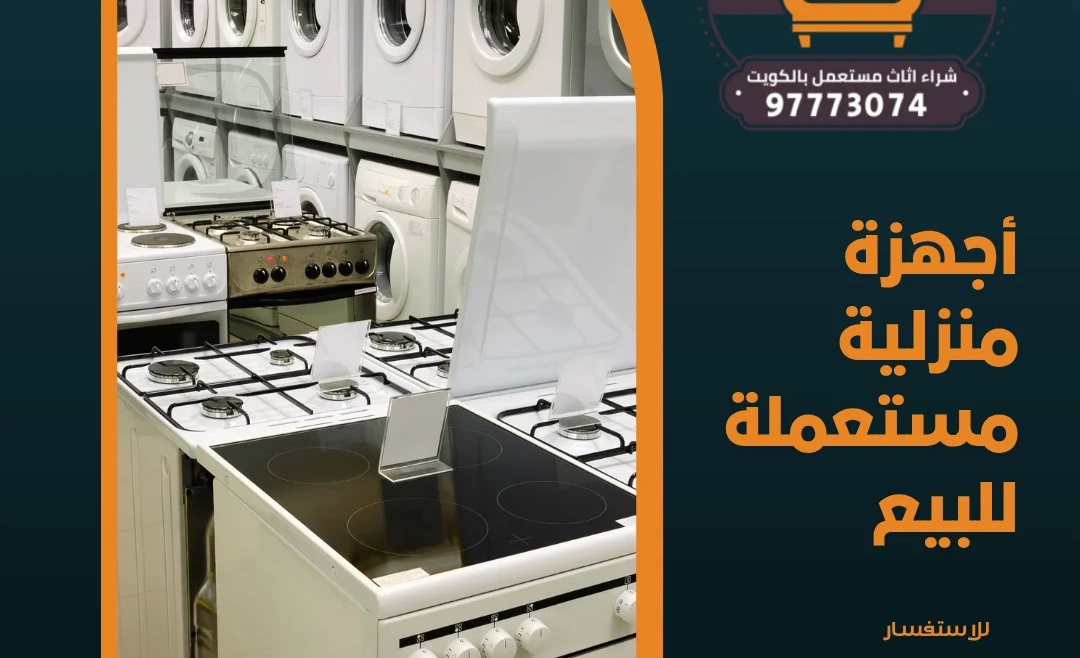 أجهزة منزلية مستعملة للبيع – 97773074