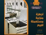 أجهزة منزلية مستعملة للبيع – 97773074