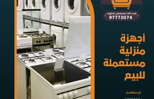 أجهزة منزلية مستعملة للبيع – 97773074