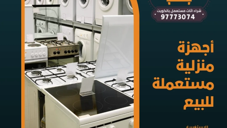 أجهزة منزلية مستعملة للبيع – 97773074