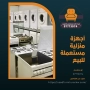 أجهزة منزلية مستعملة للبيع – 97773074