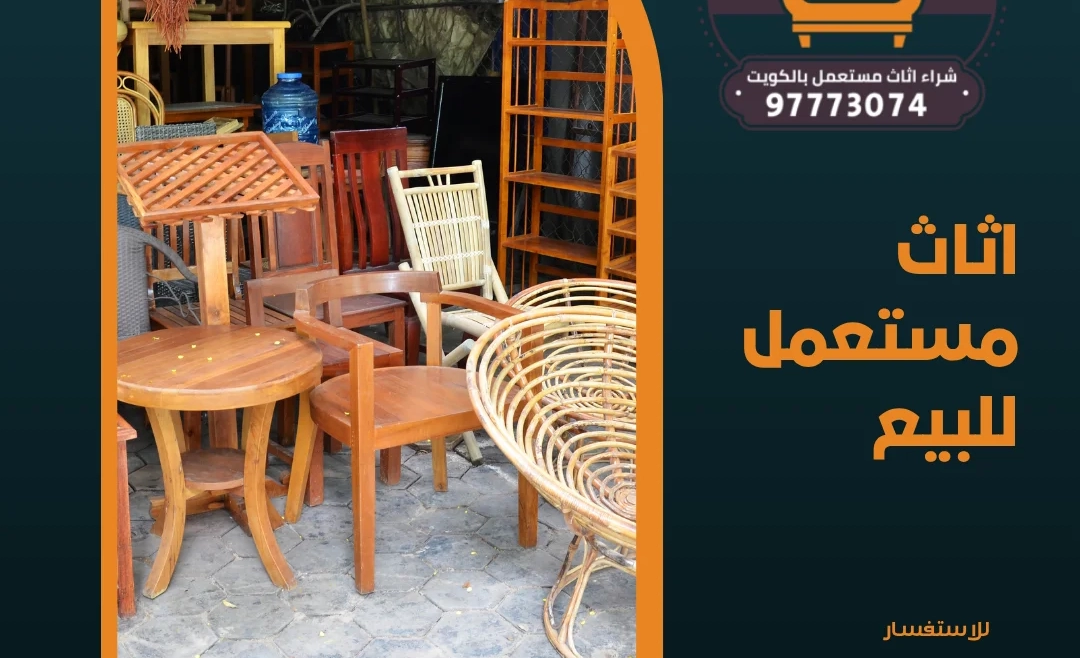 اثاث مستعمل للبيع 97773074