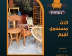 اثاث مستعمل للبيع 97773074