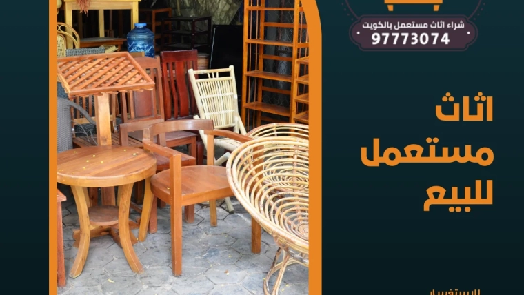 اثاث مستعمل للبيع 97773074