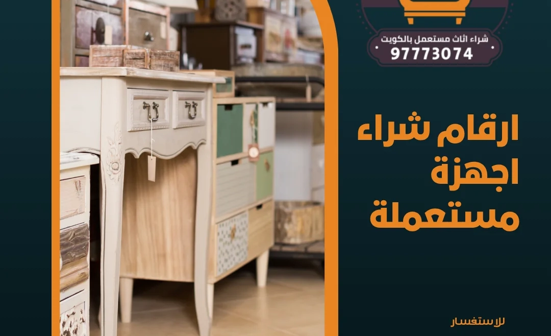 ارقام شراء اجهزة مستعملة 97773074
