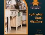 ارقام شراء اجهزة مستعملة 97773074