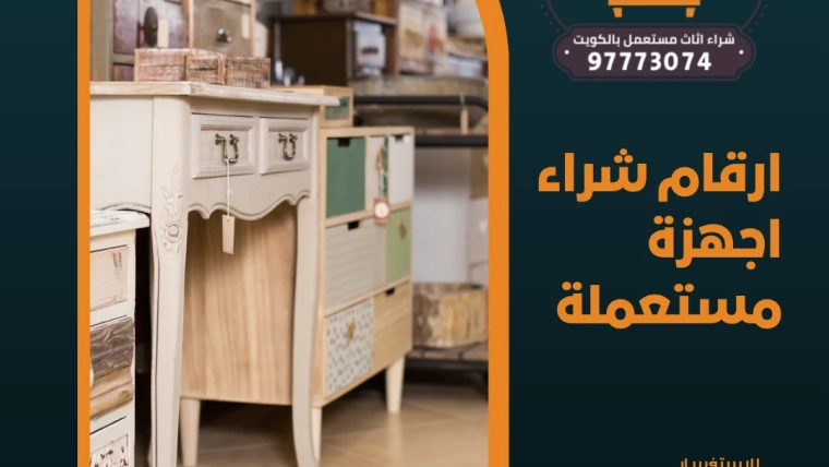 ارقام شراء اجهزة مستعملة 97773074