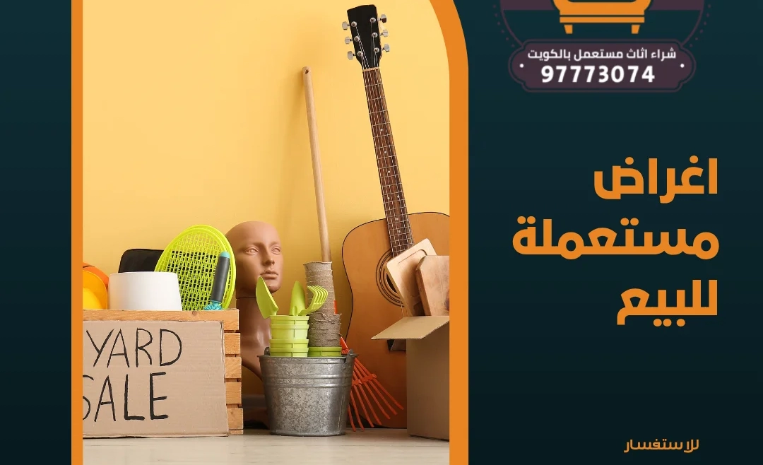 اغراض مستعملة للبيع – 97773074