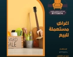 اغراض مستعملة للبيع – 97773074
