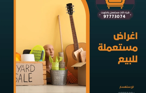 اغراض مستعملة للبيع – 97773074
