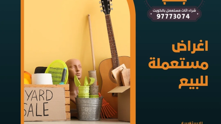 اغراض مستعملة للبيع – 97773074
