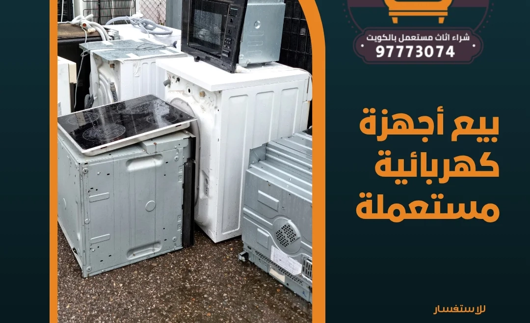 بيع أجهزة كهربائية مستعملة 97773074