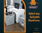 بيع أجهزة كهربائية مستعملة 97773074
