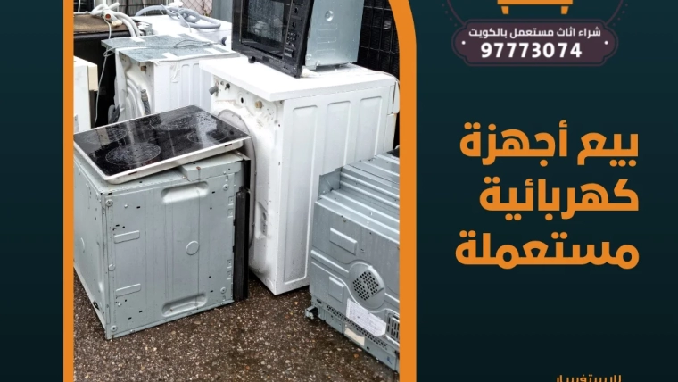 بيع أجهزة كهربائية مستعملة 97773074