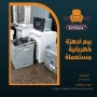 بيع أجهزة كهربائية مستعملة 97773074