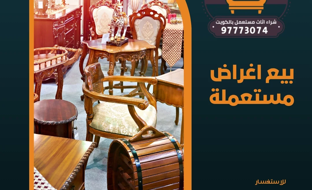 بيع اغراض مستعملة 97773074