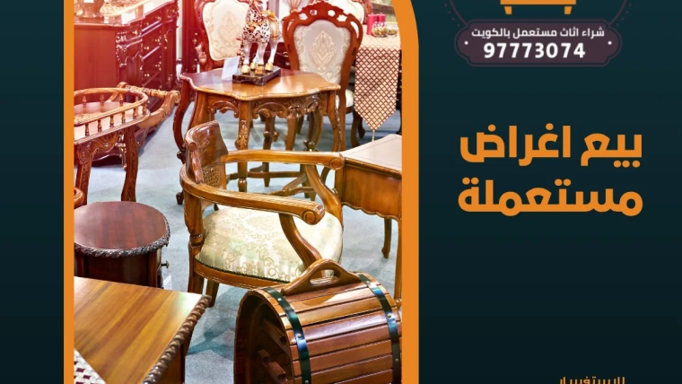بيع اغراض مستعملة 97773074
