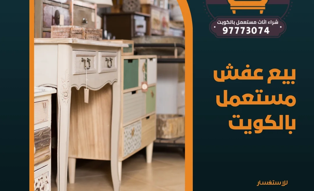 بيع عفش مستعمل بالكويت – 97773074