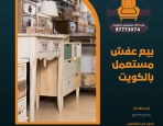 بيع عفش مستعمل بالكويت – 97773074